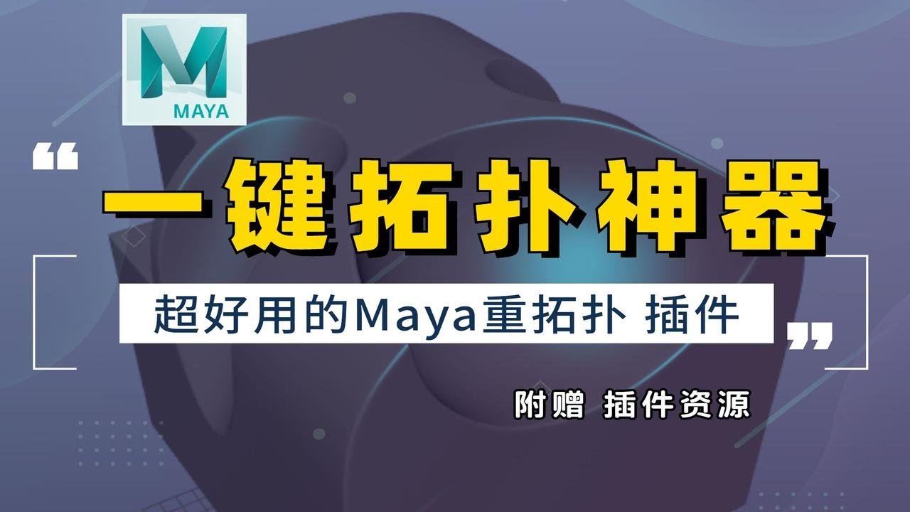 【Maya教程】一款超级好用的神级拓扑插件，布尔后 重拓扑非常方便 ，3D建模次世代游戏角色教程
