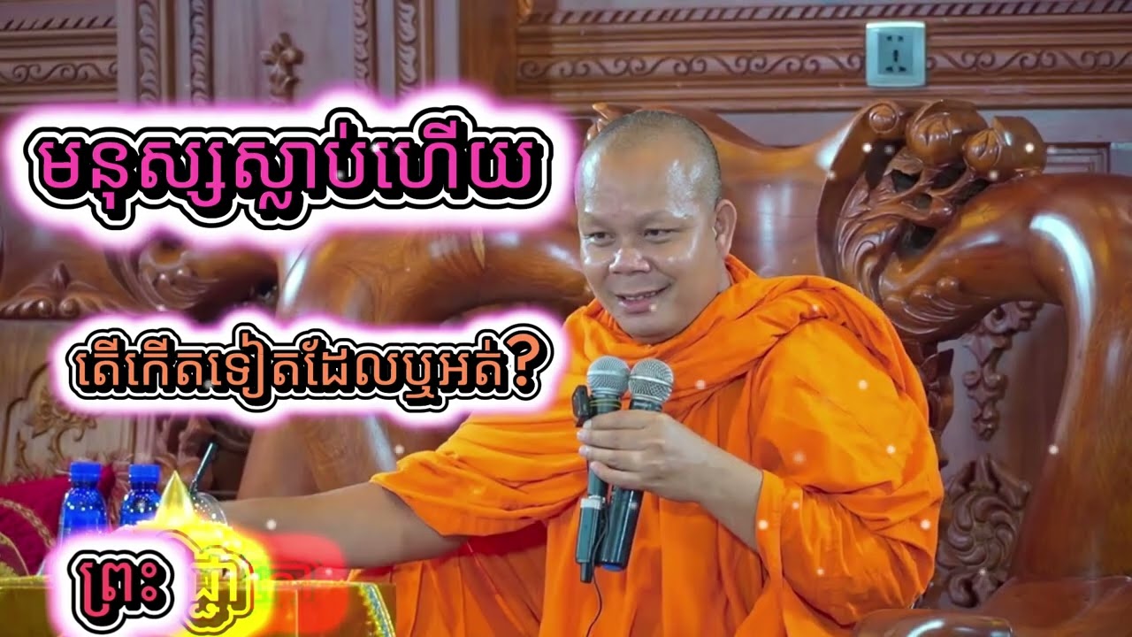 ស្លាប់កើតទៀតដែលឬអត់ ព្រះវិជ្ជាកោវិទ​ សាន​ ភារ៉េត  San Pheareth