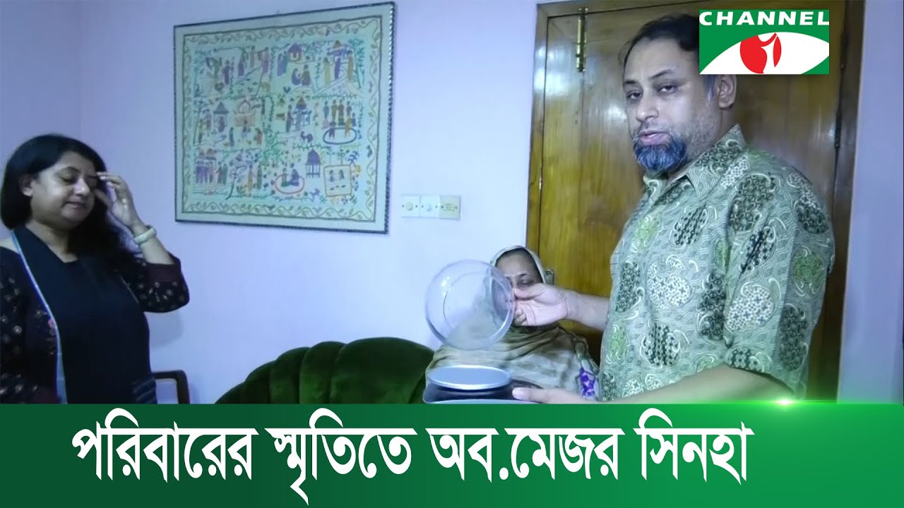 পরিবারের স্মৃতিতে অব.মেজর সিনহা | Channel i News