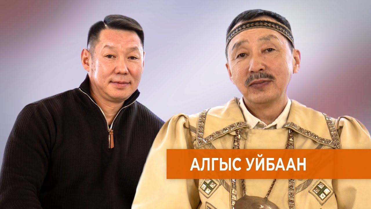 Алгыс Уйбаан - алгыс тула кэпсэтии. 