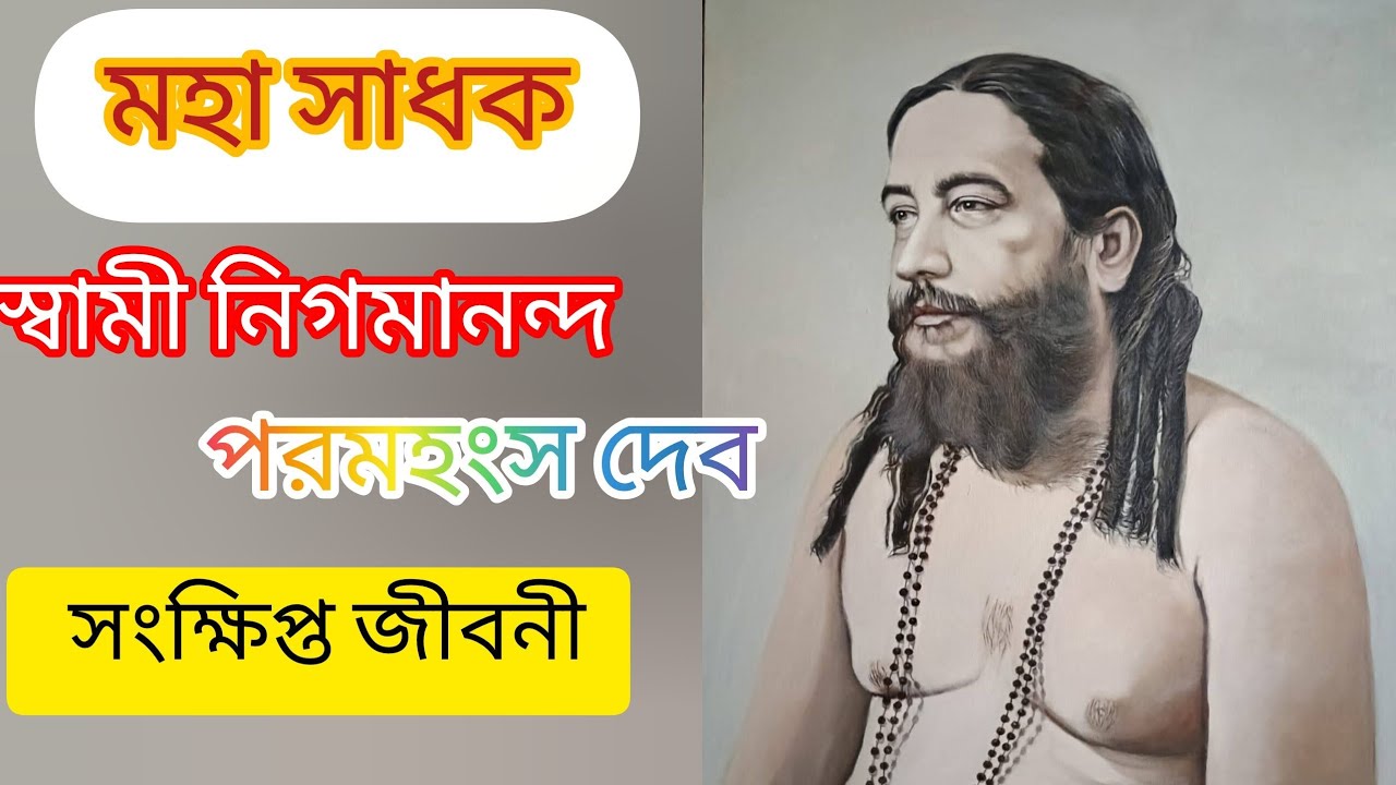 মহাসাধক নিগমানন্দ।MohasadhokNigamananda । ঠাকুর নিগমানন্দপরমহংস দেবের সংক্ষিপ্ত জীবনী। #nigamananda 