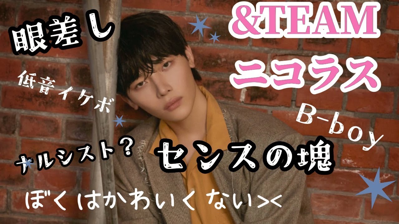 【眼差し多言語低音可愛B-BOY】&TEAMニコラスってどんな人？