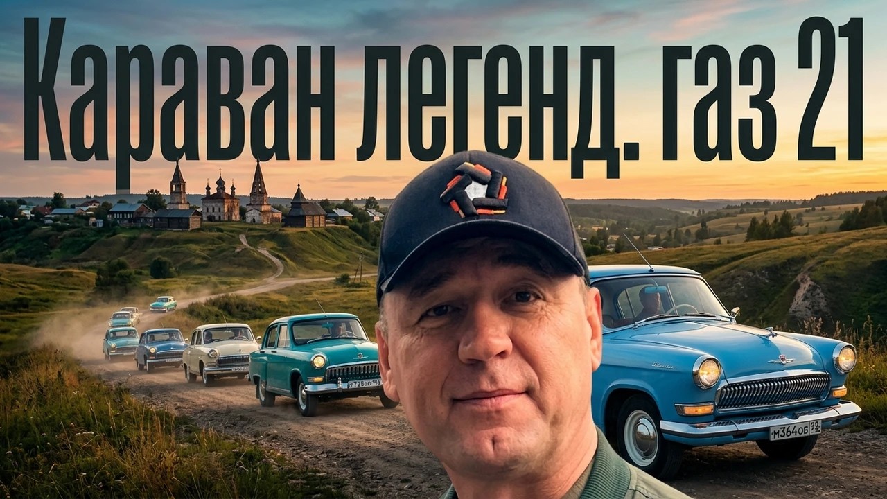 Путешествие  выходного дня.Волга газ 21