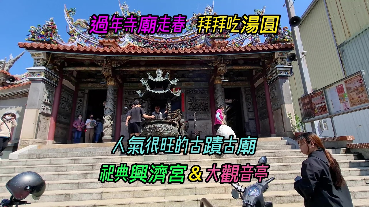 【祀典興濟宮＆大觀音亭】~過年寺廟走春,拜拜吃湯圓~人氣很旺的古蹟古廟~【寺廟巡禮~1252】
