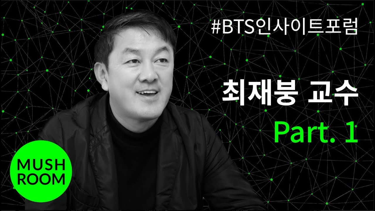 [EN] Part 01_ BTS,  A clear demonstration of Phono Sapience Civilization (성균관대 최재붕교수)