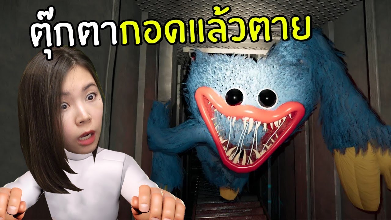ตุ๊กตากอดแล้วตาย | Poppy Playtime