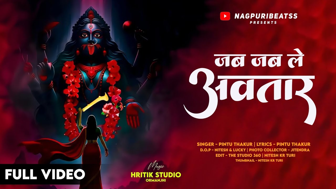 Jab Jab Le Avatar | New Bhakti Video  song 2025 | Singer - Pintu Thakur | Music - Hritik Studio 