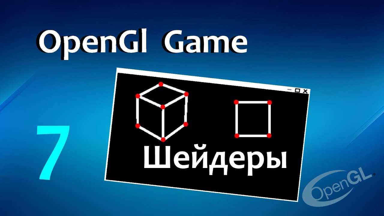 OpenGL Game #7 - Шейдеры