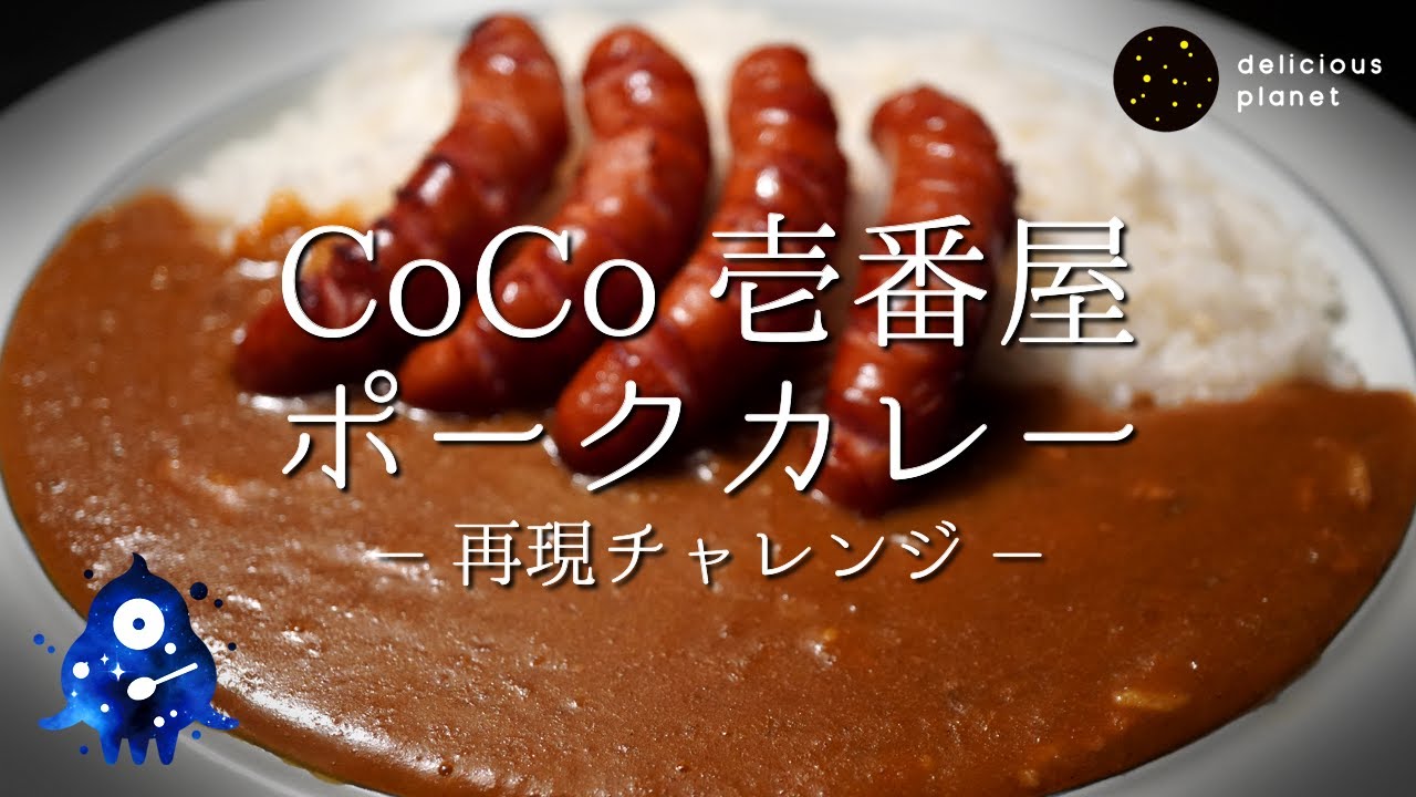 【CoCo壱番屋ポークカレー】〈再現〉みんな大好き！※分量は説明欄