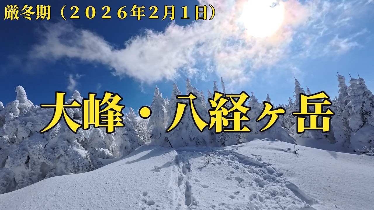 厳冬期の八経ヶ岳を登って来ました。天気に恵まれ自然の造形美を堪能しました。