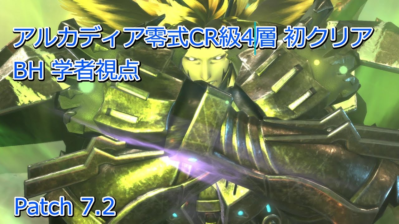 【FF14】至天の座アルカディア零式 クルーザー級 4層 初クリア 学者 H2視点【Patch7.2】