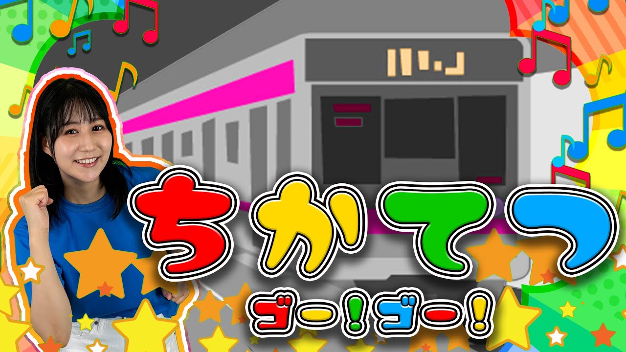 ちかてつのうた（おかあさんといっしょ）NHK Eテレ ちかてつは～いつもまよなか～ もぐらのでんしゃ 地下鉄ソング