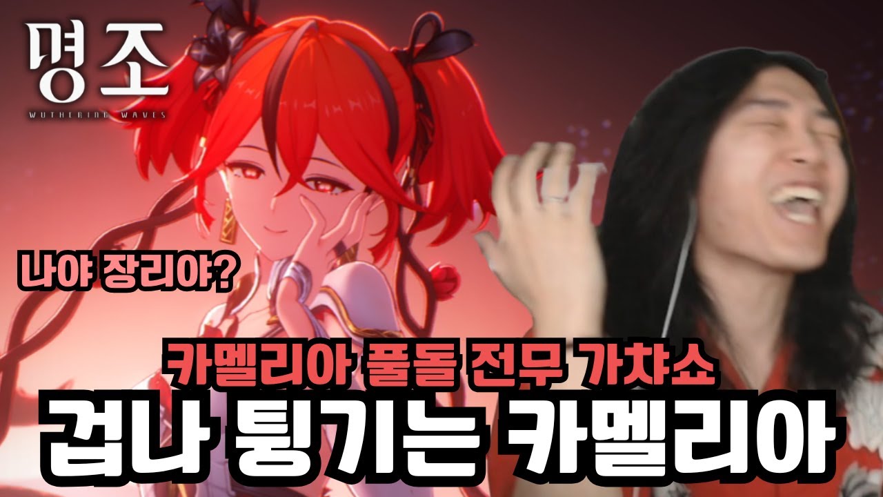 개성만점! 전도카멜! 회절카멜! 퍼리카멜! '카멜리아 풀돌 전무 가챠, 뽑기' [명조]