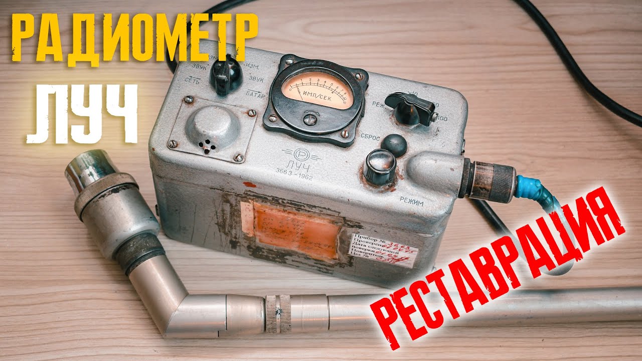 Радиометр Луч: реставрация и обзор