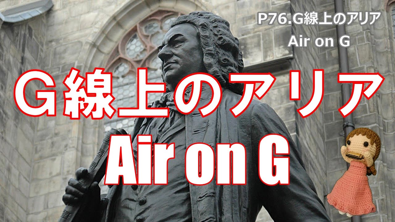 P076. 『G線上のアリア』 ”Air on G