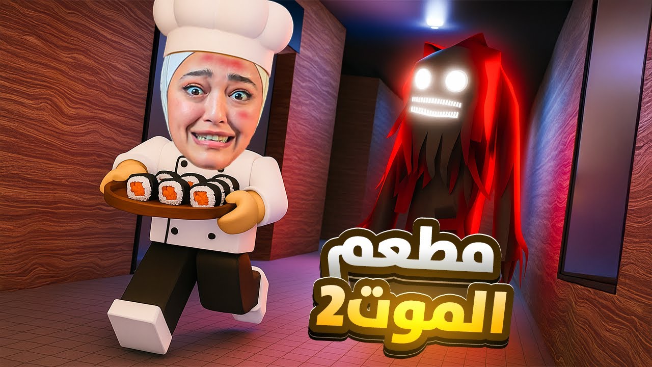 اكلت  100 حبة سوشي ( مطعم الموت 2 ) #roblox