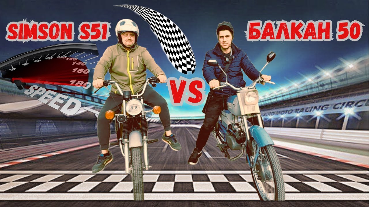 Кой е по бърз Балкан 50 vs Simson S51