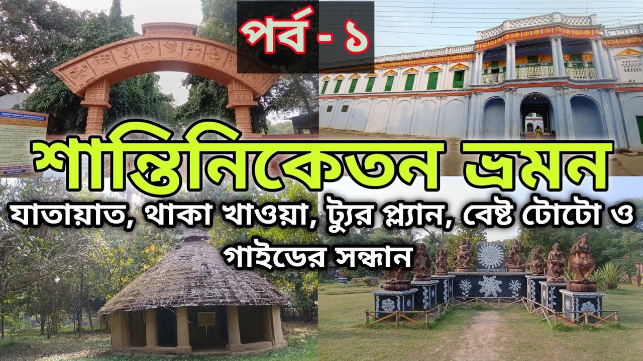 Shantiniketan Trip from Kolkata | Weekend Tour Near Kolkata | শান্তিনিকেতন ট‍্যুর গাইড
