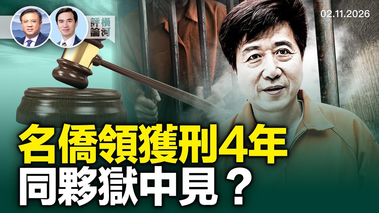 南加僑領代理中共獲刑4年，夥同陳軍操縱美國選舉遭報，中共助攻高市強勢崛起 #|路在何方  橫河評論 2026.02.15