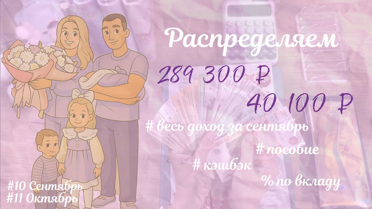 #10/11 РАСПРЕДЕЛЯЮ ПОСОБИЕ и КЭШБЭК• ТЕПЕРЬ МНОГОДЕТНАЯ МАМА • 289 300₽/40 100₽ 