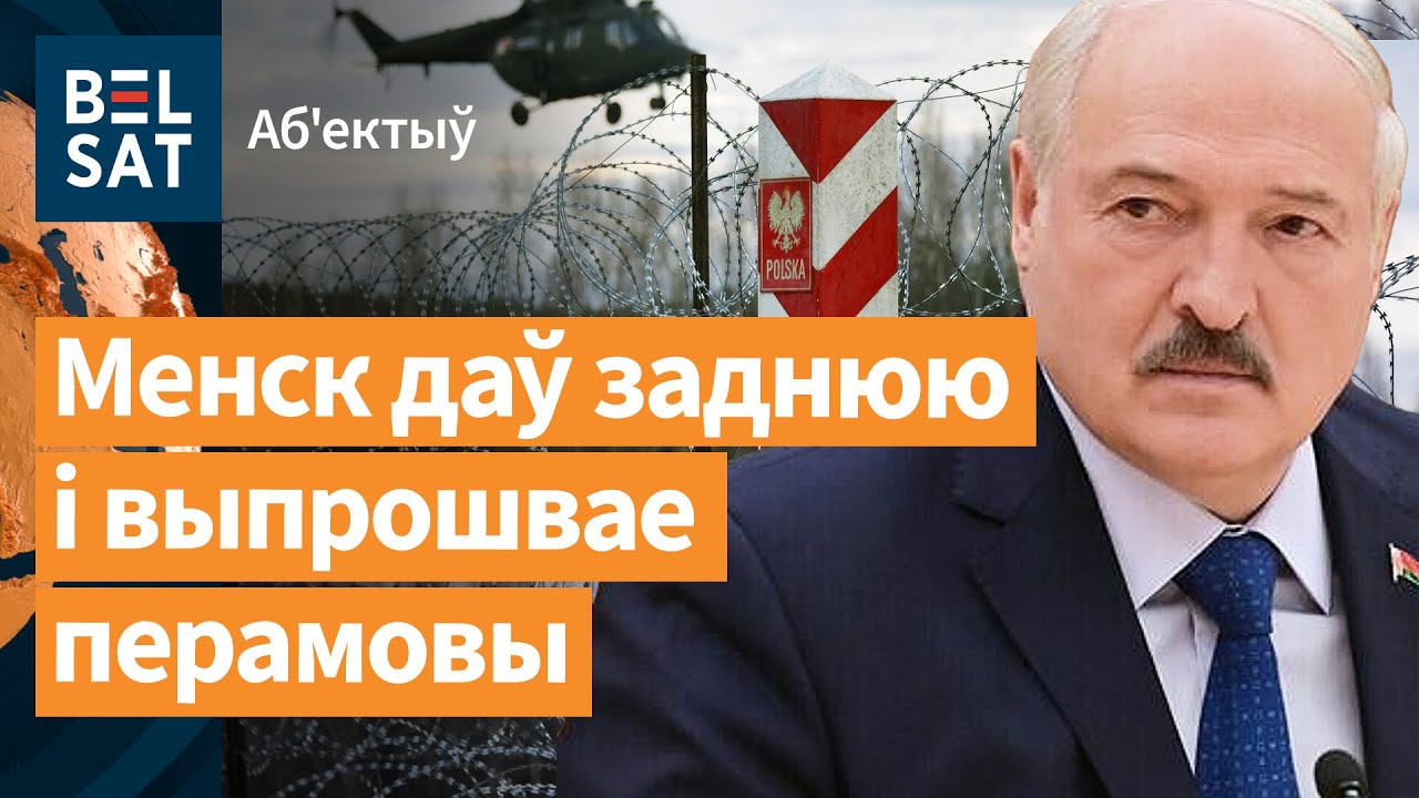 Власти Беларуси испугались закрытия польской границы / Объектив