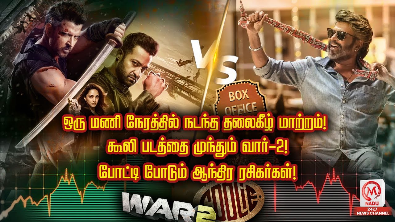 கூலி படத்தை  முந்தும்  வார்-2! போட்டி போடும் ஆந்திர ரசிகர்கள்! | Coolie | War2 | FDFS | M Nadu