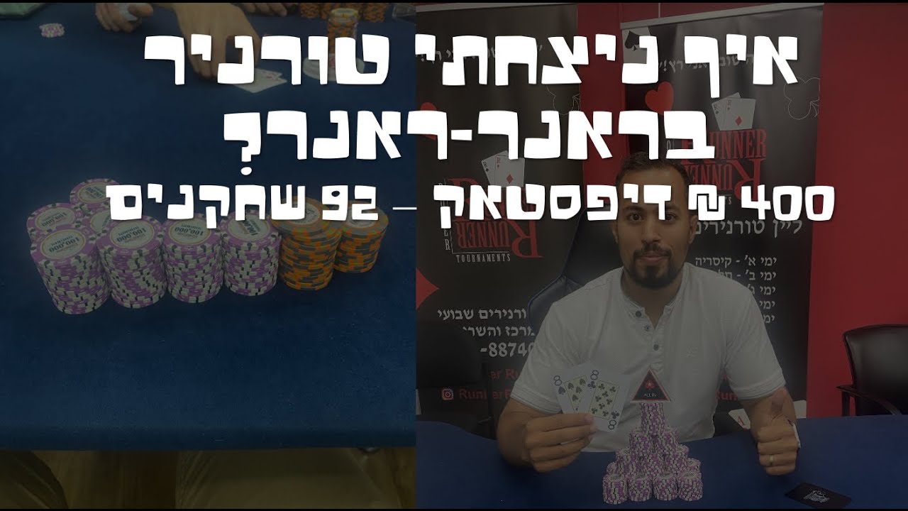 איך ניצחתי טורניר בראנר-ראנר? | 400 דיפסטאק