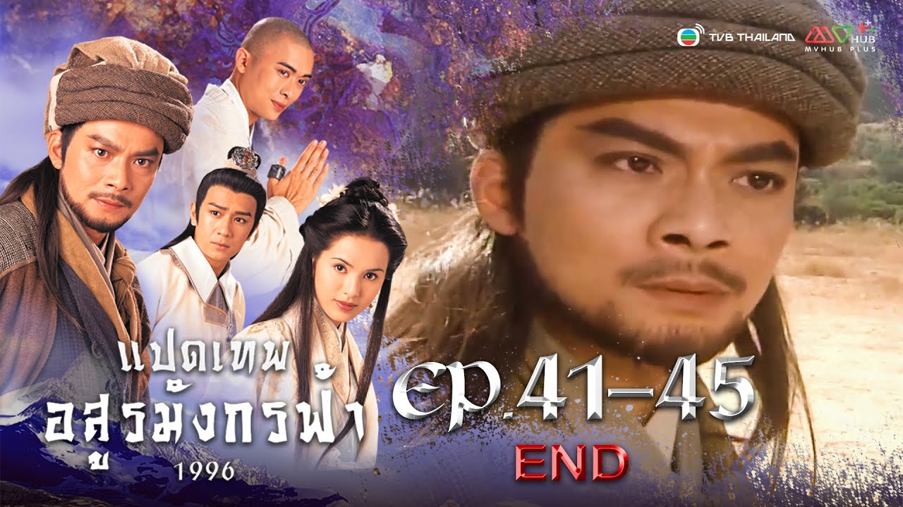 แปดเทพอสูรมังกรฟ้า EP. 41-45 (ตอนจบ) [ พากย์ไทย ] | ดูหนังมาราธอน l TVB Thailand