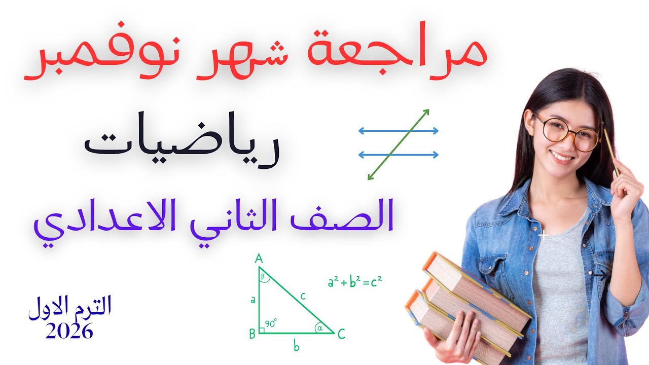الاسرار اللي هتخليك تتفوق في امتحان شهر نوفمبر ( رياضيات الصف الثاني الإعدادي )  الترم الاول 2026 