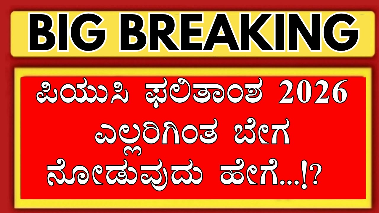 2ND PUC RESULT 2026 HOW TO CHECK FIRST/2ND PUC RESULT 2026 KARNATAKA LINK/2ND PUC RESULT 206 PUE