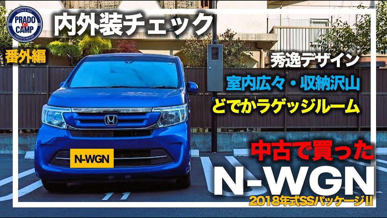 【買って納得】中古で買ったホンダN-WGN（Nワゴン）。内装外装をチェックしてみたら、室内広々、荷物も超積める。本当に凄かった。N-BOXより良いんじゃない？？