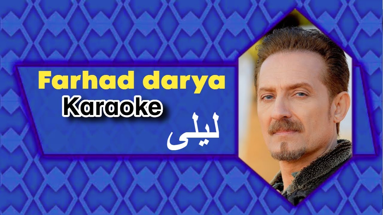 Karaoke Farhad Darya Laily 4K  کروکی آهنگ لیلی فرهاد دریا به لب حرف و به دل فریاد