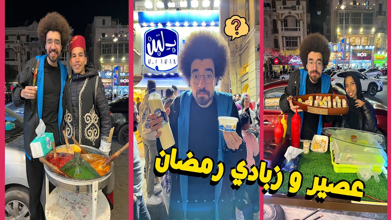 عصير و زبادي رمضان و حلاوة تركي و السحور سوشي