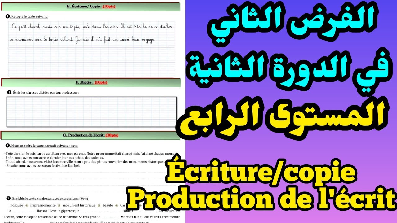 الفرض الثاني في الدورة الثانية المستوى الرابع مادة اللغة الفرنسية #فروض_المرحلة_الرابعة