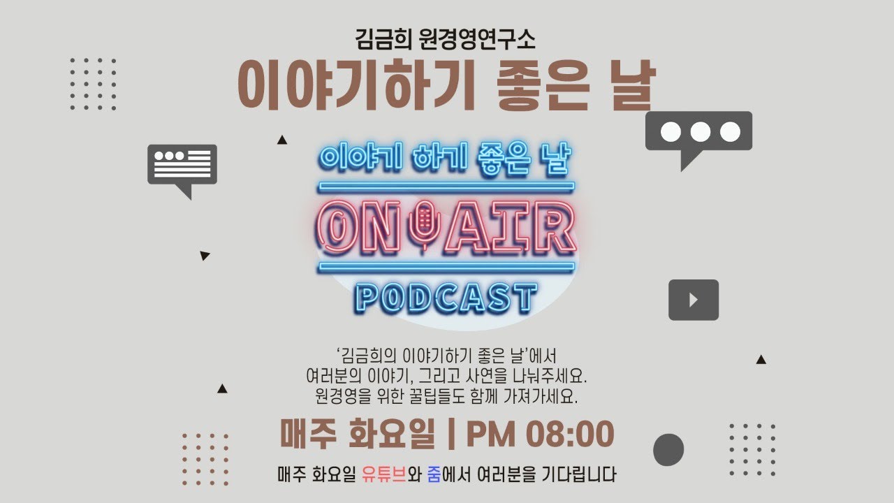 [김금희 원경영연구소 LIVE] 비대면 부모참여교육에 대한 꿀팁!