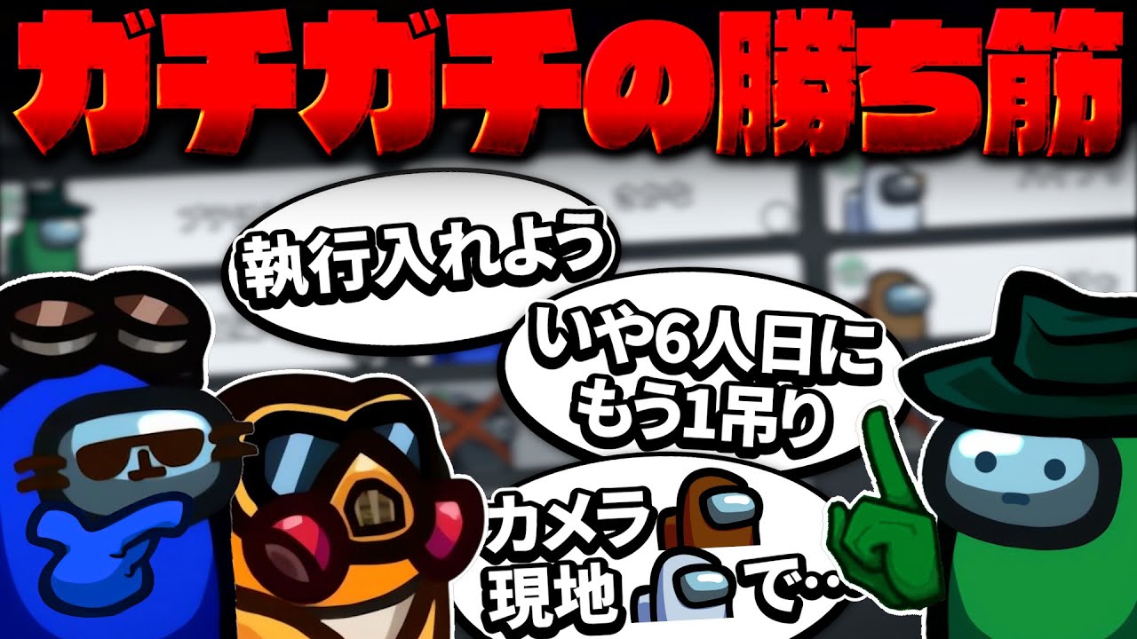 この進行なら絶対に負けません！！！【AmongUs】