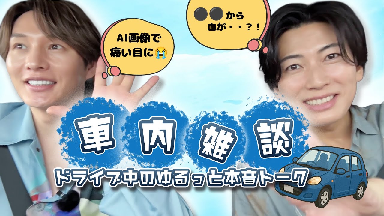 【車内雑談】翔司の⚫️⚫️⚫️から流血事件!? ドライブ中のゆる〜い本音トーク🚗💨