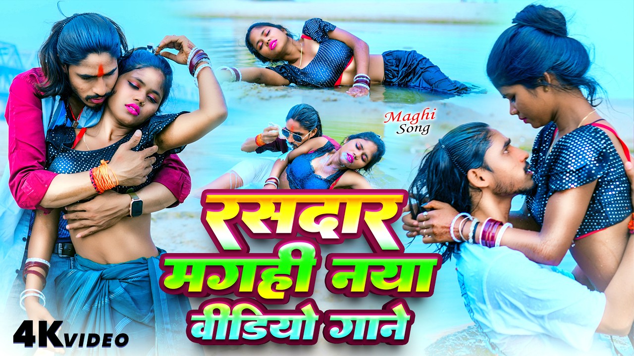 #Video - रसदार  मगही नया वीडियो गाने  | आ गया लगन का सबसे ब्लास्ट - #New Magahi Song 2026