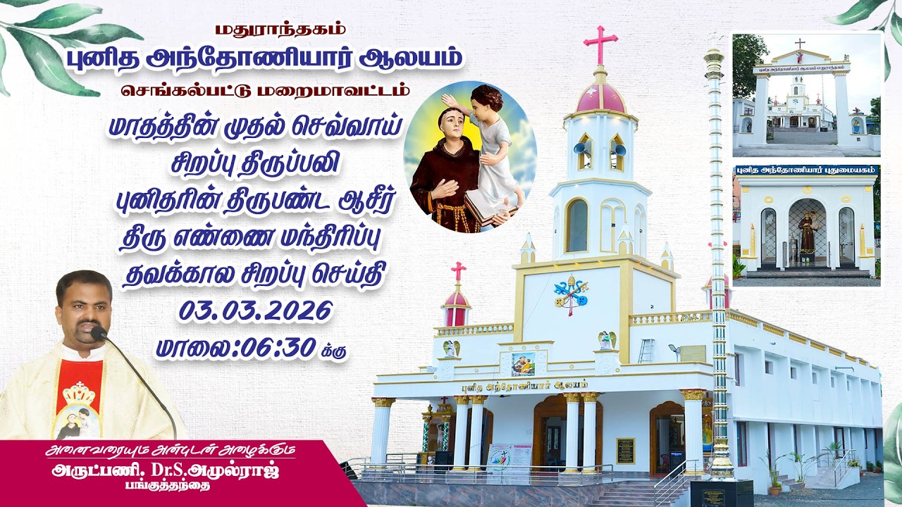 🔴Live |  முதல் செவ்வாய் கிழமை திருப்பலி புனித அந்தோணியார் ஆலயம் 03.03.2026 Rev.Fr.Dr.S.Amulraj
