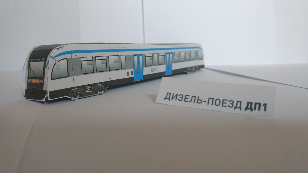 Как сделать модель дизель-поезда ДП1 из бумаги. Как сделать поезд из бумаги!