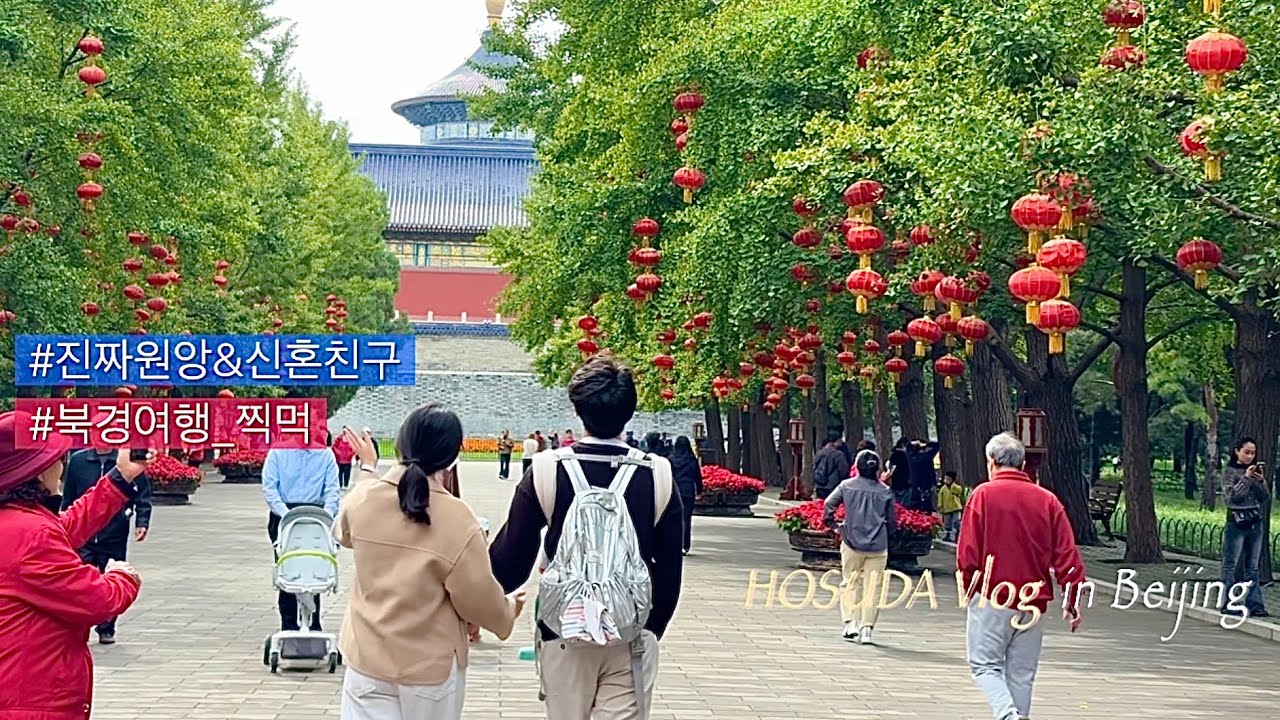 (北京) 비와 함께한 베이징 여행 찍먹 영상 l 자금성·만리장성·이화원·천단공원·스차하이 베이징 관광