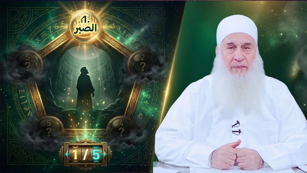 الخماسية اليوسفية للنجاة | الصبر | دورة الإستعداد لرمضان 1447هـ | الشيخ محمد حسين يعقوب 18