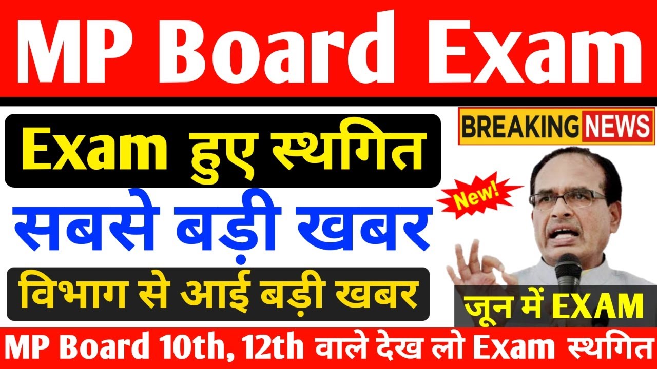 MP बोर्ड परीक्षा 2021 बड़ी खबर | MP Board Exam 2021 Postponed | MP Board Today News | #mpboard10th