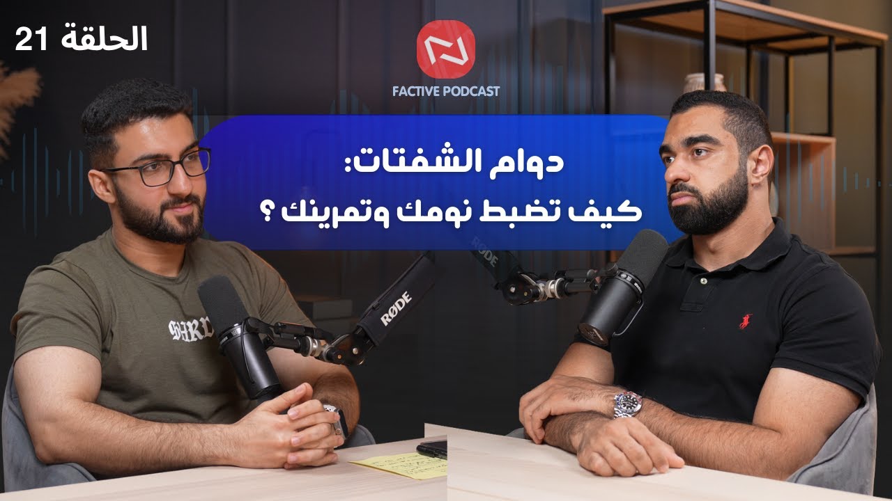 نظام كامل لدوام الشفتات: نوم، تمرين، أكل بدون تخريب الجسم مع شعيب سليمان