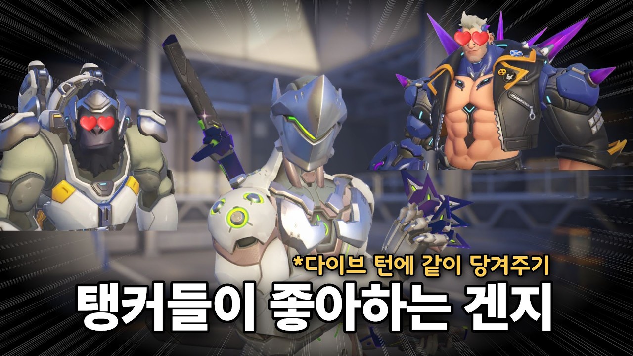 탱커들이 좋아하는 겐지
