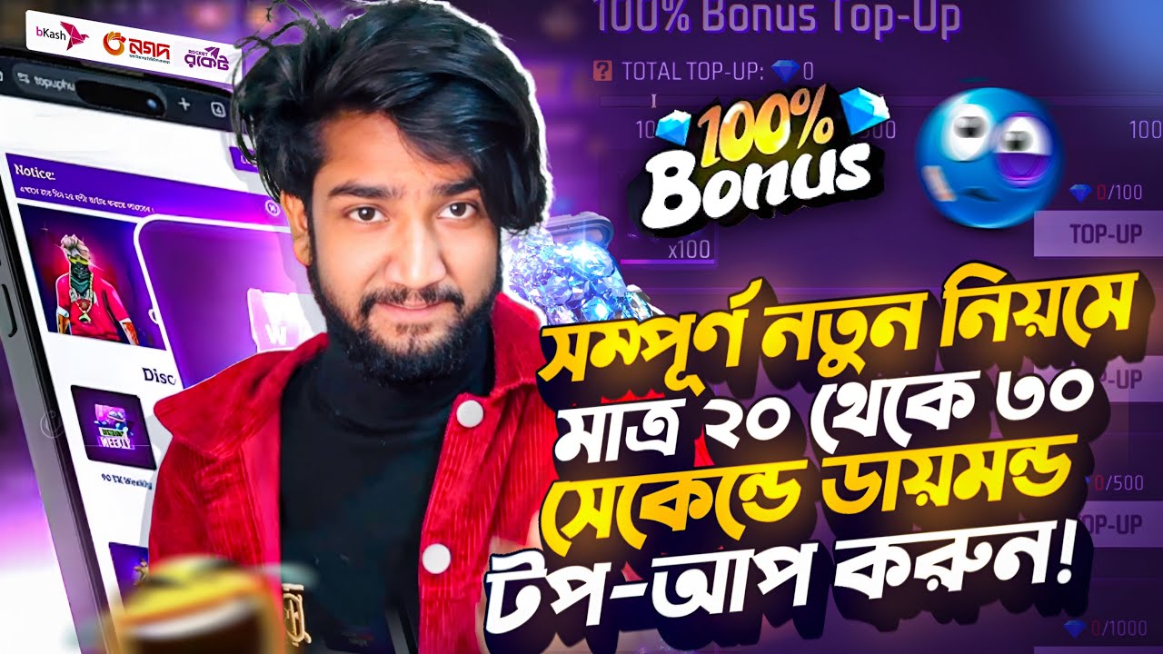 সম্পূর্ণ নতুন নিয়মে মাত্র ২০ থেকে ৩০ সেকেন্ডে ডায়মন্ড টপ-আপ করুন!😍