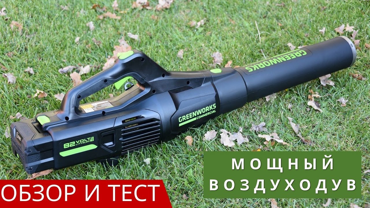 Аккумуляторный воздуходув Greenworks GD82ABII: обзор и тест
