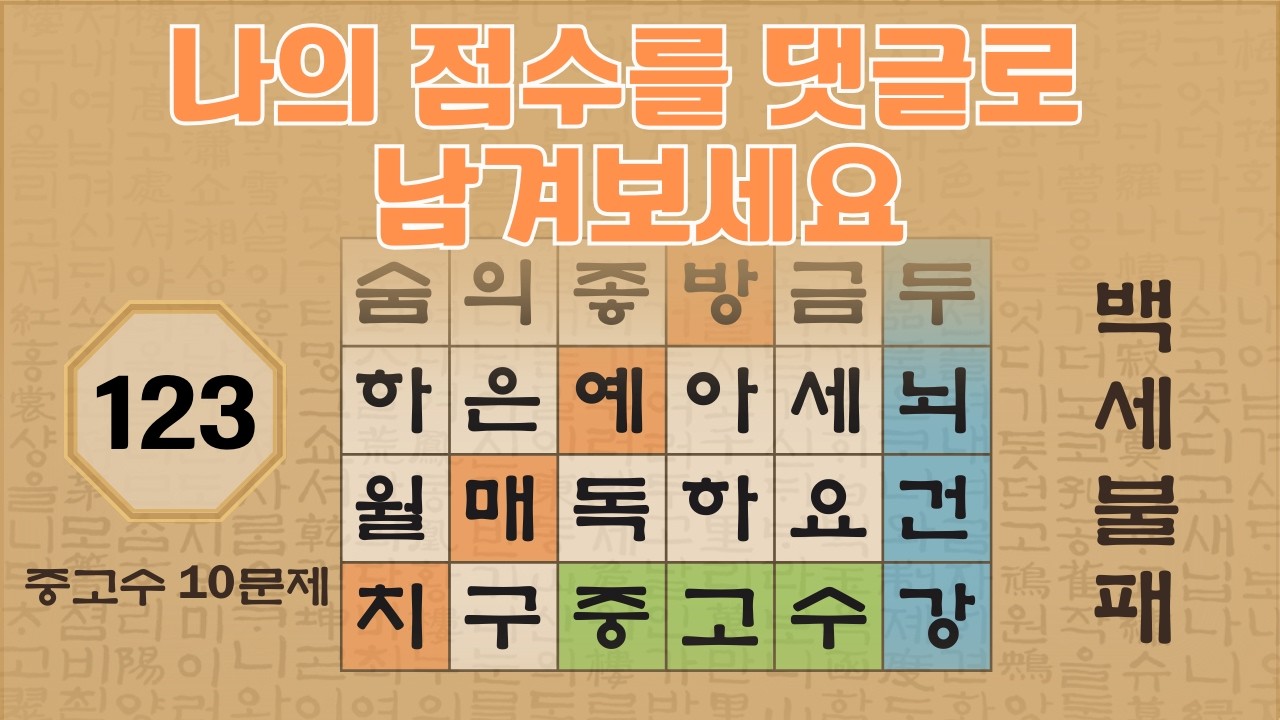 나의 점수를 댓글로 알려주세요 - 123편 | 숨은단어찾기 | 낱말퀴즈 | 뇌건강 뇌훈련 퀴즈 | 집중력강화 | 치매예방퀴즈 | Korean Hidden Word Quiz