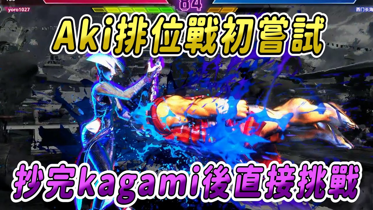 【SF6】Aki排位戰！現學現賣的Aki能到甚麼程度呢？最後逃跑的快樂本田已說明一切！