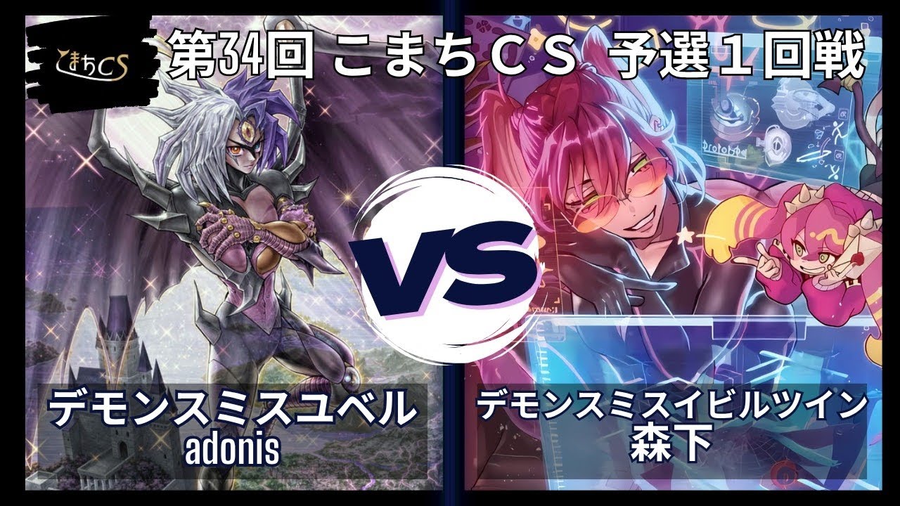 【遊戯王】第34回こまちCS  予選1回戦　デモンスミスユベル vs デモンスミスイビルツイン
